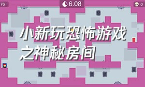 小新玩恐怖游戏之神秘房间