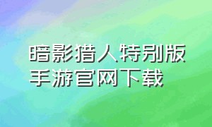 暗影猎人特别版手游官网下载