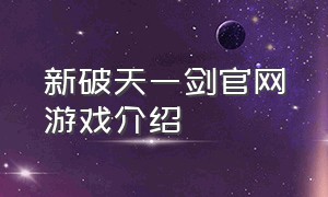 新破天一剑官网游戏介绍