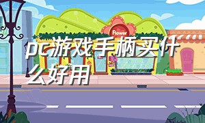 pc游戏手柄买什么好用