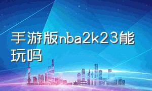 手游版nba2k23能玩吗