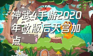 神武4手游2020年改版后天宫加点