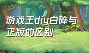 游戏王diy白碎与正版的区别