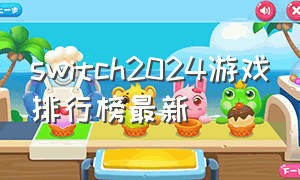 switch2024游戏排行榜最新