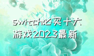 switch必买十大游戏2023最新