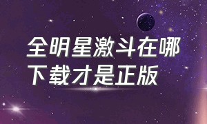 全明星激斗在哪下载才是正版