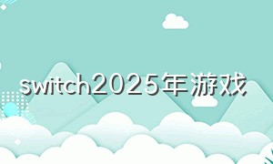 switch2025年游戏