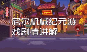 尼尔机械纪元游戏剧情讲解