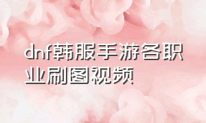 dnf韩服手游各职业刷图视频