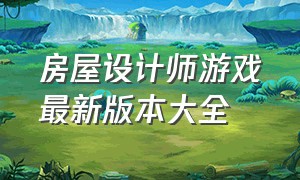 房屋设计师游戏最新版本大全