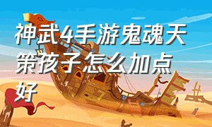 神武4手游鬼魂天策孩子怎么加点好