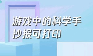 游戏中的科学手抄报可打印