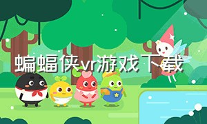 蝙蝠侠vr游戏下载