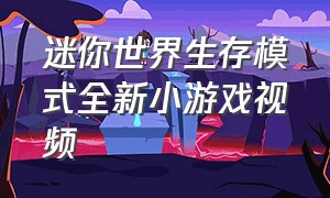 迷你世界生存模式全新小游戏视频