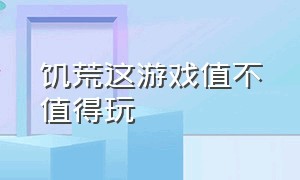 饥荒这游戏值不值得玩