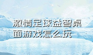 激情足球益智桌面游戏怎么玩