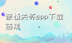 亲情关怀app下载链接