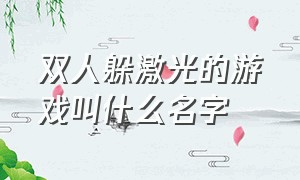 双人躲激光的游戏叫什么名字