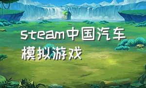 steam中国汽车模拟游戏
