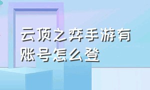 云顶之弈手游有账号怎么登