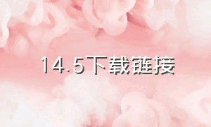 14.5下载链接