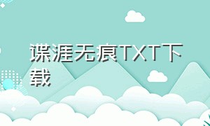 谍涯无痕TXT下载