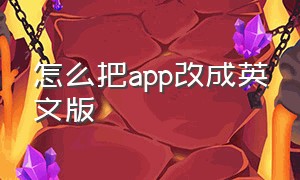 怎么把app改成英文版