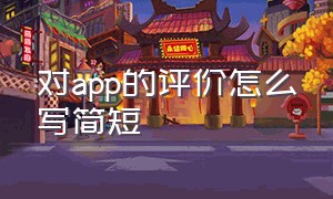 对app的评价怎么写简短