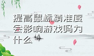 提高鼠标精准度会影响游戏吗为什么