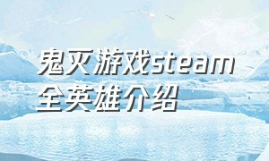 鬼灭游戏steam全英雄介绍