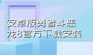 安卓版勇者斗恶龙8官方下载安装