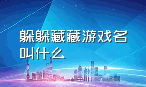 躲躲藏藏游戏名叫什么