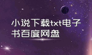 小说下载txt电子书百度网盘