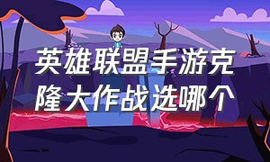 英雄联盟手游克隆大作战选哪个