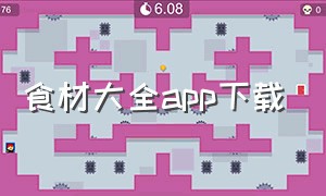 食材大全app下载