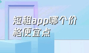 短租app哪个价格便宜点