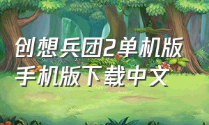 创想兵团2单机版手机版下载中文