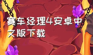 赛车经理4安卓中文版下载