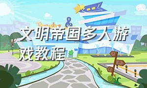 文明帝国多人游戏教程