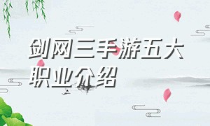 剑网三手游五大职业介绍