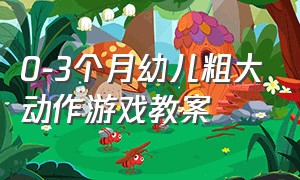 0-3个月幼儿粗大动作游戏教案