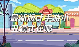 最新版cf手游小丑模式在哪