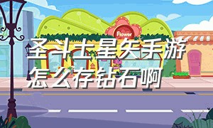 圣斗士星矢手游怎么存钻石啊