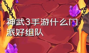 神武3手游什么门派好组队