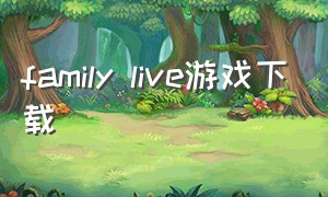 family live游戏下载