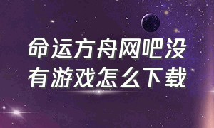 命运方舟网吧没有游戏怎么下载