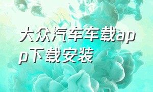 大众汽车车载app下载安装