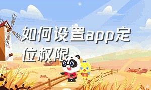 如何设置app定位权限