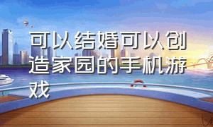 可以结婚可以创造家园的手机游戏