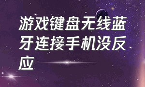 游戏键盘无线蓝牙连接手机没反应